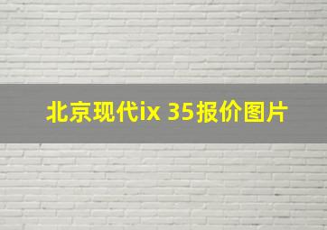 北京现代ix 35报价图片